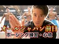 オールジャパン前日!心境など