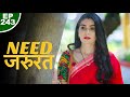 जरुरत Jarurat Episode 243 Play Digital Originals