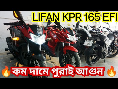 কম দামে LIFAN KPR NBF 165 fi কিনুন || Second Hand bike price in Bangladesh 2022 || Adhin Islam