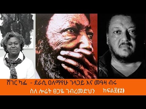 Sheger FM Sheger Cafe - Alemayehu-Gelagay With Meaza Birru On LaureateTsegaye GabreMedhin Part Two