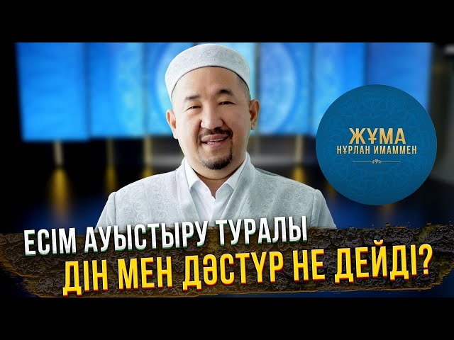 Тағдырдан есім таралмаса, есімнен тағдыр таралмайды