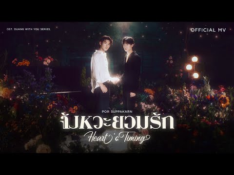 Por Suppakarn - จังหวะยอมรัก (Heart’s Timing) Ost.ด้วงกับเธอ Duang With You Series | Official MV