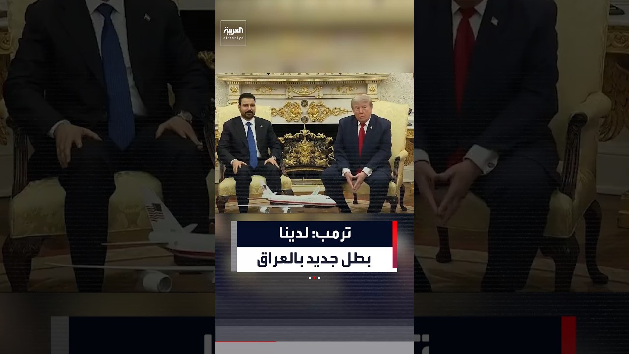 فيديو | ترمب: كان مهماً لي أن يتولى العراق شخص يمكنه القيام بالمهمة بنجاح