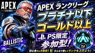 【エペ配信】第200回　PS限定　ランクリーグプラチナ以下ゴールド以上参加型