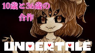 【親子】マフェットをコラボ　UNDERTALE　Illustration making made by Japanese