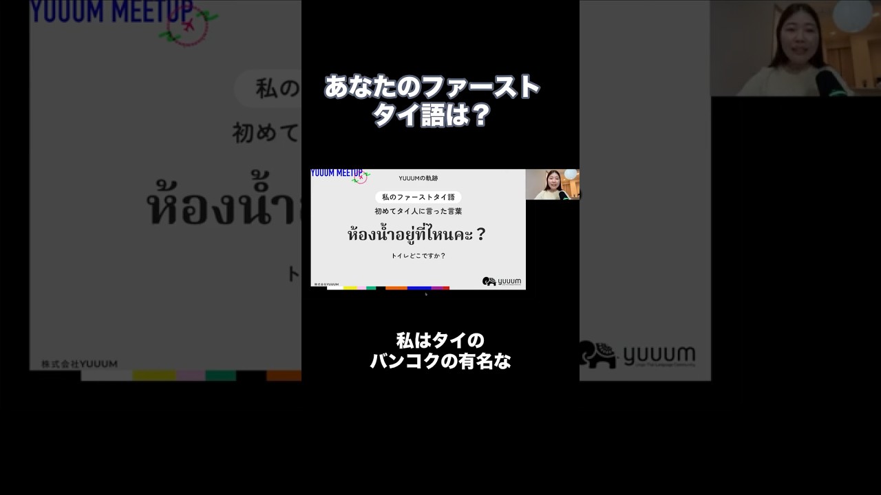 あなたのファーストタイ語は？？YUUUMMEETUP#1より #タイ語 #タイ語学習