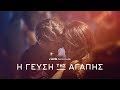 Lacta Η γεύση της αγάπης Η ταινία The Taste Of Love