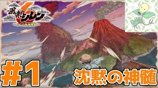 #1【沈黙の神髄】稼ぎができないもっと不思議のダンジョン【風来のシレン6】
