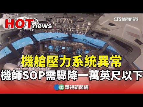 機艙壓力系統異常　機師SOP需驟降一萬英尺以下