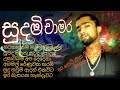 සුදමි චාමරගේ සුපිරිම සින්දුSudam Chamara With Excell