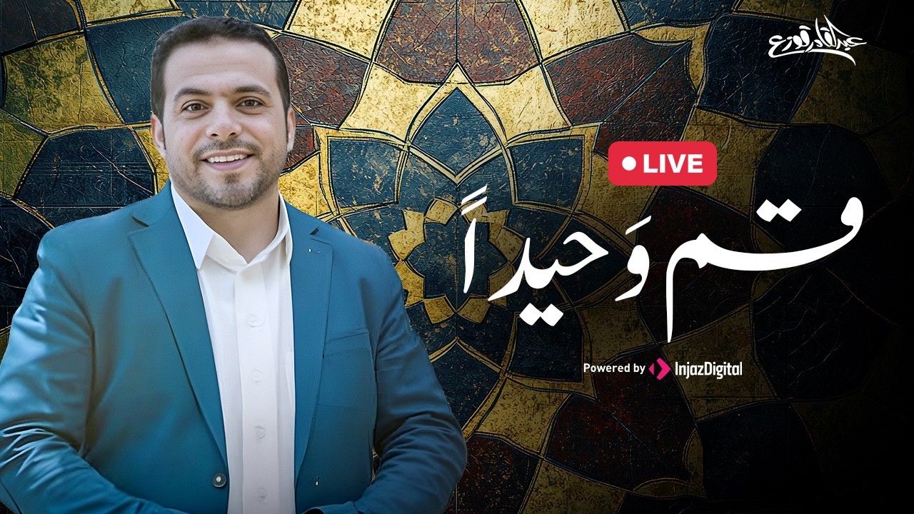 Abdulqader Qawza - Qum Waheedan | livestream |  عبدالقادر قوزع - قم وَحيداً