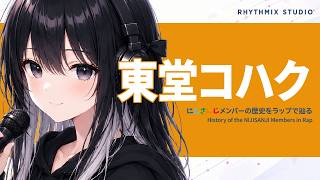 【にじさんじ】東堂コハクをラップで知る｜堂々かわいく、気づけば好きになる理由