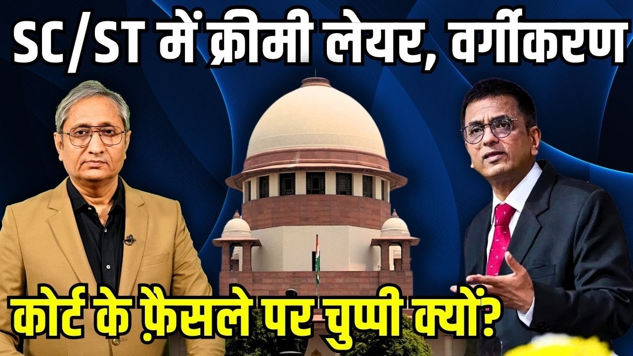 SC/ST आरक्षण में कोटा के भीतर कोटा, क्रीमी लेयर, सुप्रीम कोर्ट पर सुविधा की चुप्पी