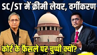 SC/ST आरक्षण में कोटा के भीतर कोटा, क्रीमी लेयर, सुप्रीम कोर्ट पर सुविधा की चुप्पी