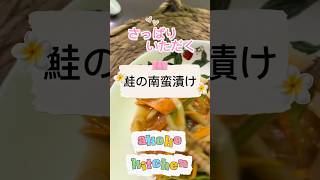 さっぱりいただく‼️鮭の南蛮漬け #簡単レシピ #南蛮漬け #つくりおき