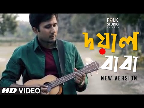 Doyal Baba Kebla Kaba ( দয়াল বাবা কেবলা কাবা আয়নার কারিগর ) ft. Koustav | Folk Studio Bangla 2018