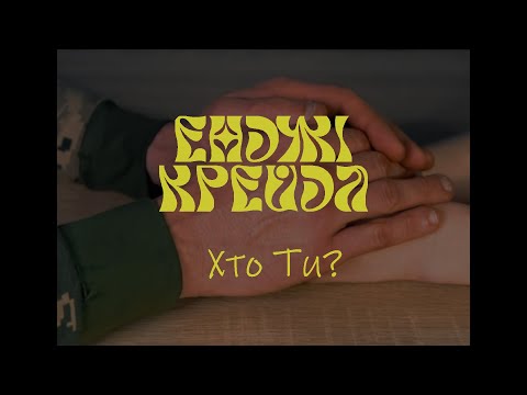 Енджі Крейда - Хто Ти (Офіційний виднограй)