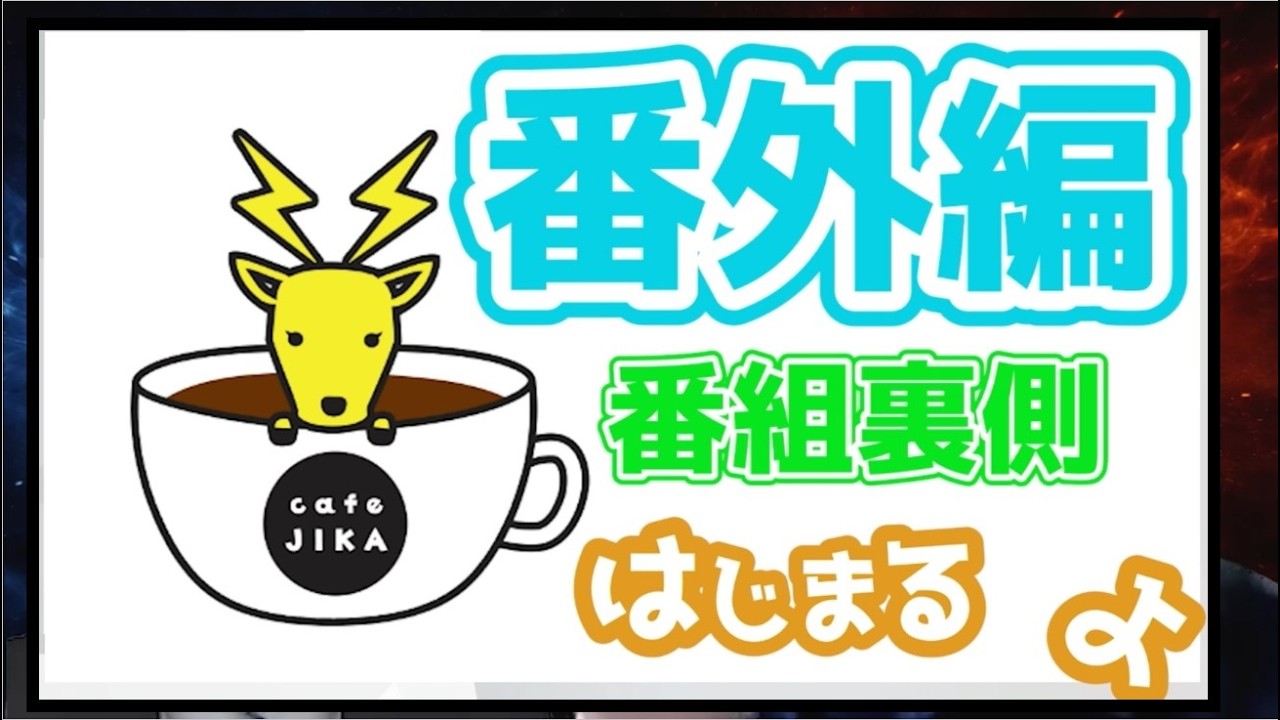 後半戦【総集編】電気管理技術者 VS 電気保安法人任技術者☆それぞれの良いところをディベートし合う討論バトル！！カフェジカ水島VS㈱ミズノワ電験転職サポート責任者ピカリさん☆みんなはどっち？