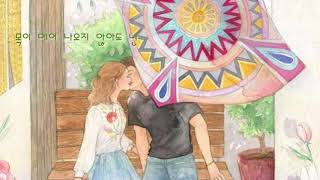 내 사랑 (Dear my love) - 폴킴(Paul Kim)