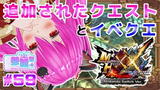 【#モンハンXX】🍀HR:154🍀追加された三つのクエストとイベクエ🐱【#愛刀ノ御忍】#参加型