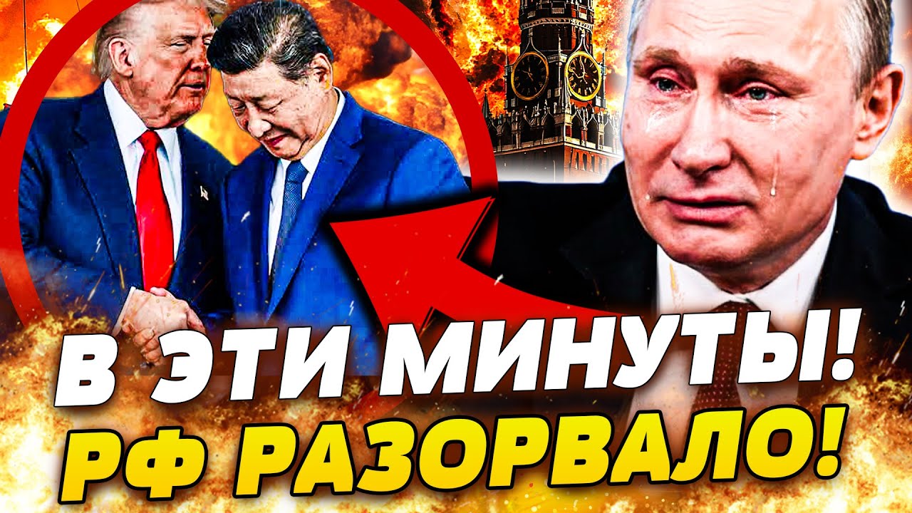 ⚡ТОЛЬКО ЧТО! КИТАЙ ПОСТАВИЛ ПУТИНА НА КОЛЕНИ! ДВОЙНОЙ ХОД ТРАМПА! РФ НЕ ВЫДЕР