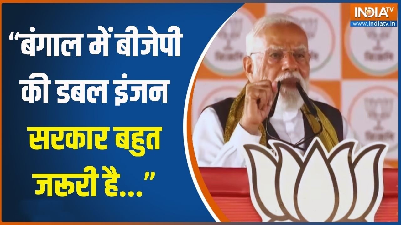 "बंगाल में बीजेपी की डबल इंजन सरकार बहुत जरूरी है...": PM Modi