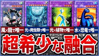 【遊戯王】※どこまで知ってる？  唯一性の高い「融合」モンスター達をまとめて解説【ゆっくり解説】#遊戯王ocg #遊戯王 #yugioh