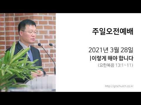 [21. 3. 28 주일오전예배] 이렇게 해야 합니다