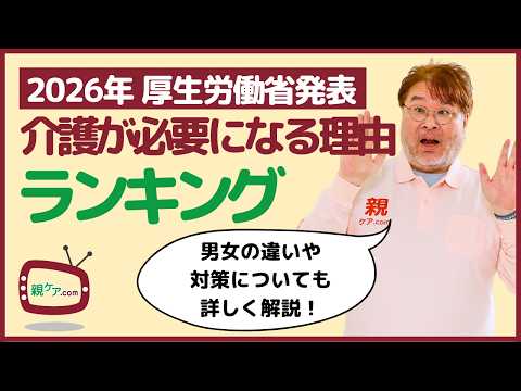 【2026年・厚生労働省最新版】介護が必要になる理由ランキングを全体＆男女別で詳しく解説！