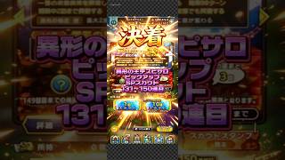 【決着】異形の王デスピサロピックアップSPスカウト131〜150連目#ドラクエタクト#ガチャ#ドラクエ