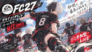 【FC27/参加型】蹴るぞ！！PS5版！PC＆PS5の方やりましょう！プロクラブパブリック！初見さん初心者さんお気軽に！【黒崎エイト】