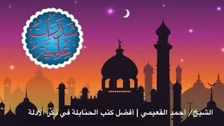 صورة الشيخ - أحمد القعيمي - أفضل كتب الحنابلة في ذكر الأدلة