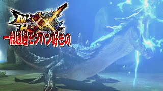 【MHXX】ラギアってやっぱカッケェェェ！【ラギアクルス】ep9