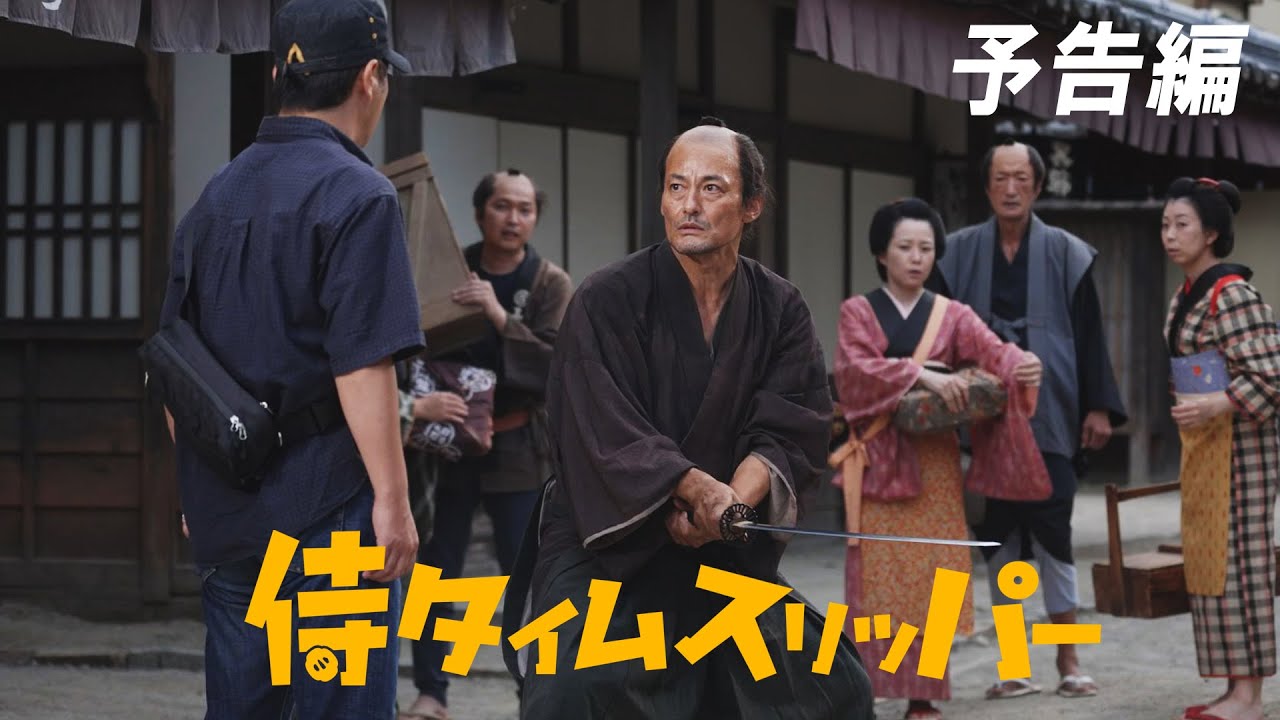 侍タイムスリッパー