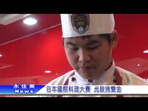日本國際料理大賽 光啟摘雙金