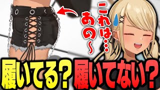 3D衣装の「履いてる?履いてない?」問題について触れるきゅーちゃん【ぶいすぽっ!神成きゅぴ切り抜き】