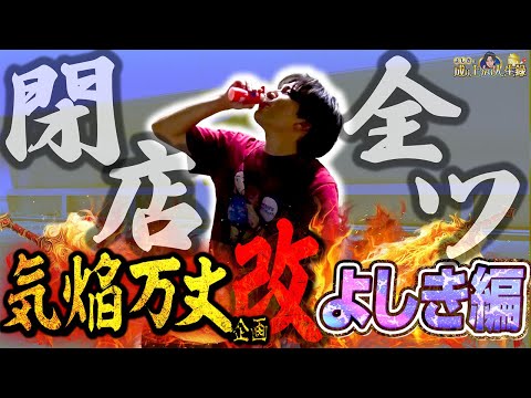 【全ツ】気焔万丈企画改！今度は俺の番!!【よしきの成り上がり人生録第672話】[パチスロ][スロット]#いそまる#よしき