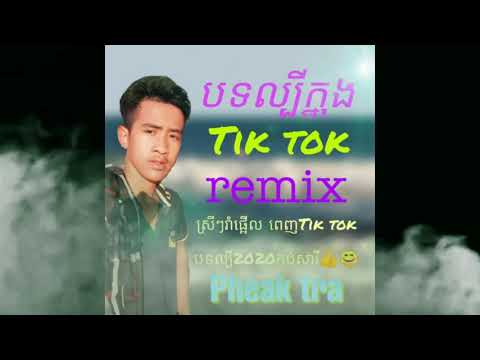 បទ ល្បីក្នុងTik tok remix2020 xD #//Pheak tra//