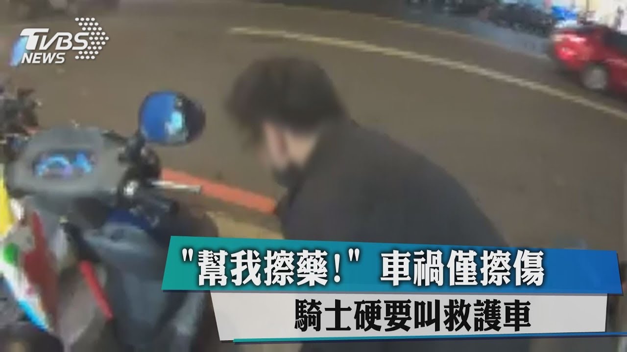 「幫我擦藥!」車禍僅擦傷騎士 硬要叫救護車