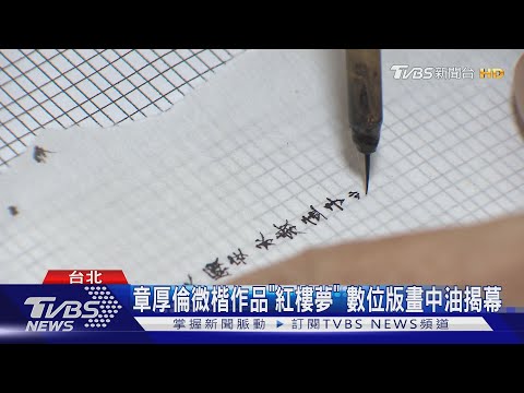 章厚倫微楷作品「紅樓夢」 數位版畫中油揭幕(TVBS新聞)20220323