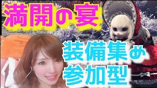 【MHWI】【女性実況】【顔出し】【LIVE】宴装備集めたい！満開の宴