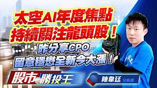 太空AI年度焦點持續關注龍頭股 ! 昨分享CPO留意穩懋全新今大漲 ! #昇達科 #華通 #事欣科 #全新 #光聖 #東典光電 (圖)