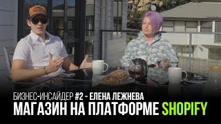 Бизнес-Инсайдер #2 - Елена Лежнева (магазин на платформе Shopify - Kiwi Beauty)