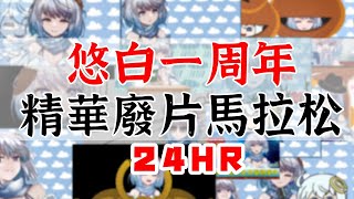 [Vtub] 悠白 精華(廢片)馬拉松