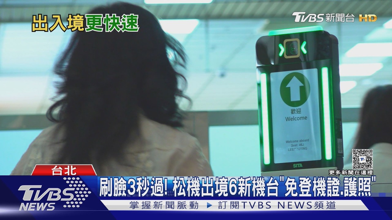 影音/松山機場「刷臉出境」上路!3秒過關免拿護照 5%旅客卡關原因曝