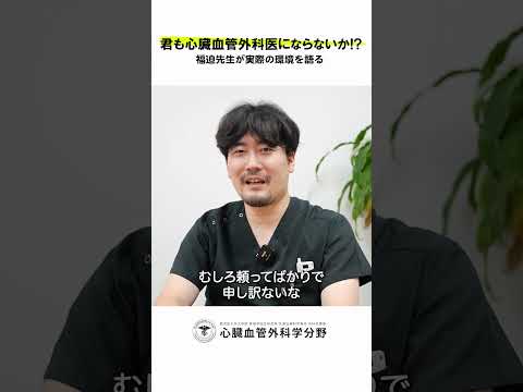 医学科 鹿児島大学病院 心臓血管外科リクルート 若手医師インタビュー「チームメンバーへの想いは？」　#鹿児島大学 #鹿児島大学病院 #心臓血管外科 #リクルート  #心臓血管外科医