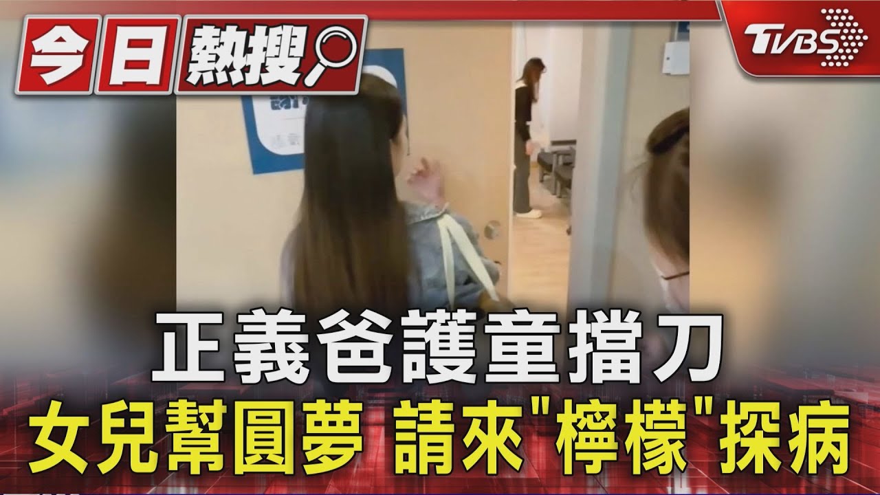 正義爸為女童擋刀重傷 女兒請「檸檬」探病打氣 靦腆笑了