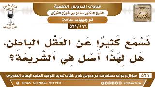 صورة [166 -521] نسمع كثيراً عن العقل الباطن، فهل لهذا أصل في الشريعة؟ - الشيخ صالح الفوزان