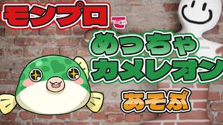 【#めっちゃカメレオン】ストグラコラボ！モンプロメンバーでめっちゃカメレオン！【#ストグラコラボ 】