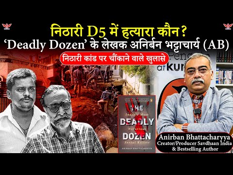 निठारी केस में हत्यारा कौन? |‘Deadly Dozen’ लेखक अनिर्बन भट्टाचार्य का बड़ा खुलासा |Nithari Killings